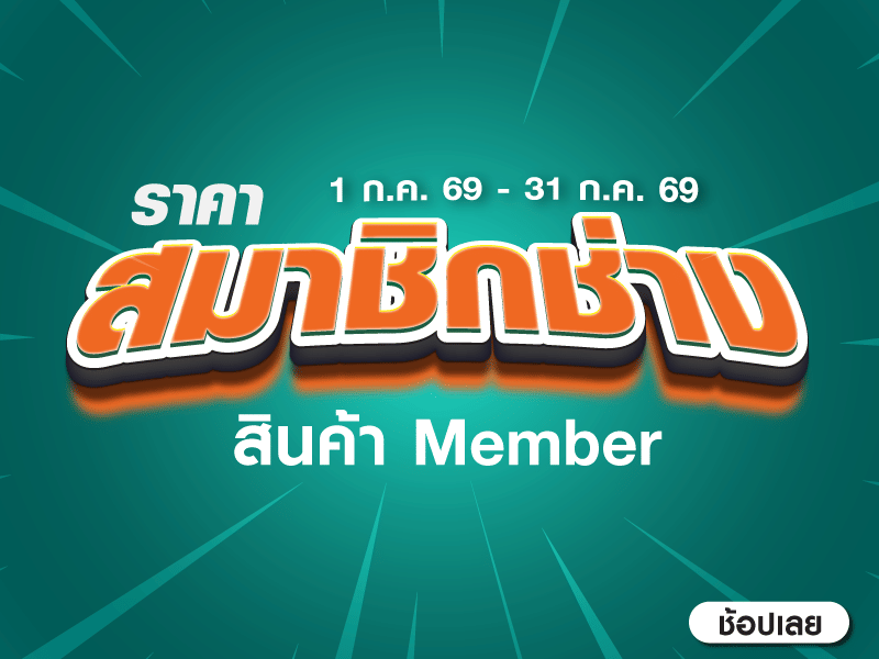 ราคาสมาชิกช่าง